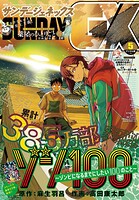 月刊サンデーGX 2026年5月号（2026年4月17日発売）