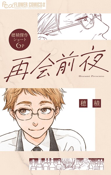再会前夜【単話】（単話）
