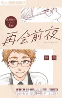 再会前夜【単話】（単話）