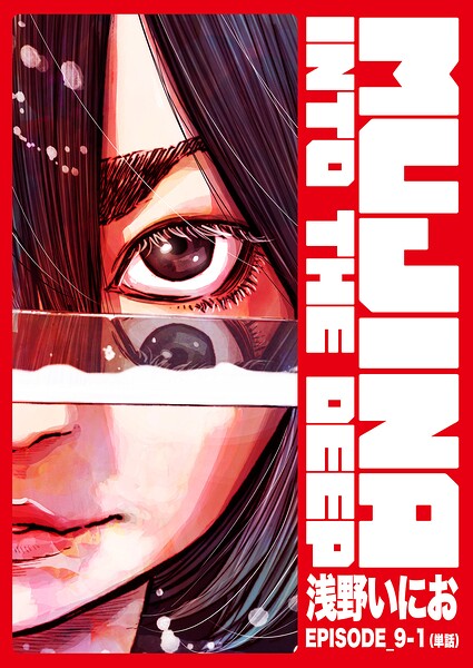MUJINA INTO THE DEEP【単話】 EPISODE_8-7