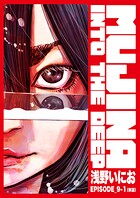 MUJINA INTO THE DEEP【単話】（単話）