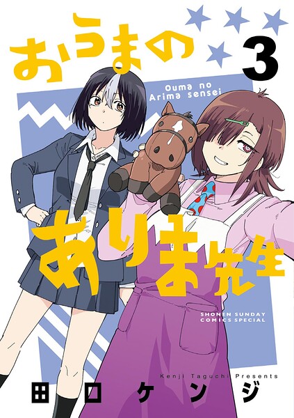 おうまのありま先生 表紙