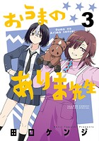 おうまのありま先生（3）
