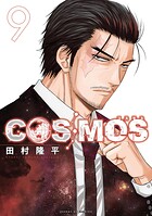 COSMOS（9）