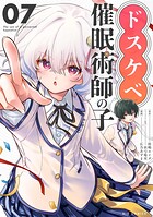 ドスケベ催眠術師の子【単話】（7）