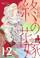 終の花嫁【単話】（12）