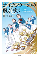 ナイチンゲールの風が吹く 〜大関和と近代看護の物語〜