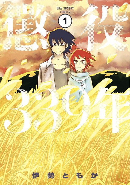 懲役339年【タテ読み】 第一部（前編）