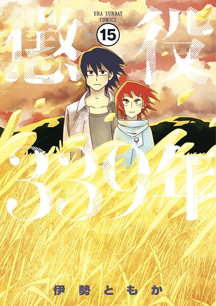 懲役339年【タテ読み】 第三部 第六話