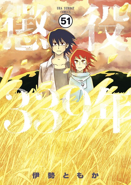 懲役339年【タテ読み】 第五部 第九話（後編）