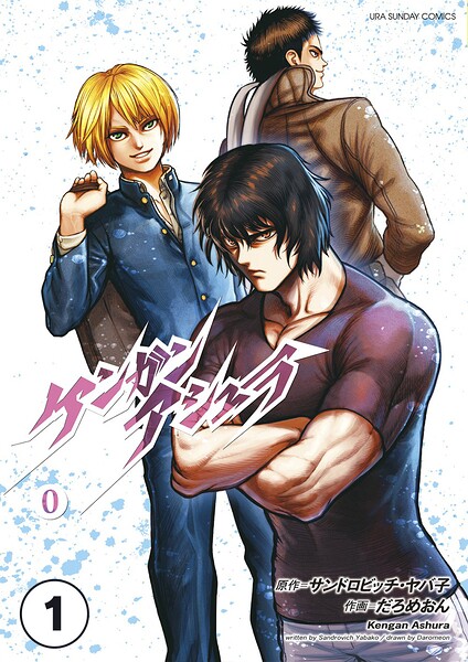 ケンガンアシュラゼロ【タテ読み】 第壱話（前編）
