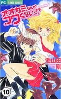 オオカミなんかコワくないっ！？【タテ読み】