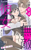 一度絶望したので無敵彼女になりました 1