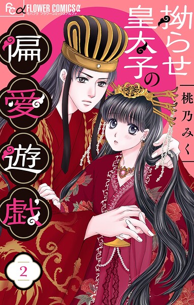 拗らせ皇太子の偏愛遊戯【マイクロ】（2）