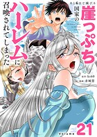 あと6日で滅びる崖っぷち国家のハーレムに召喚されてしまった【単話】（21）