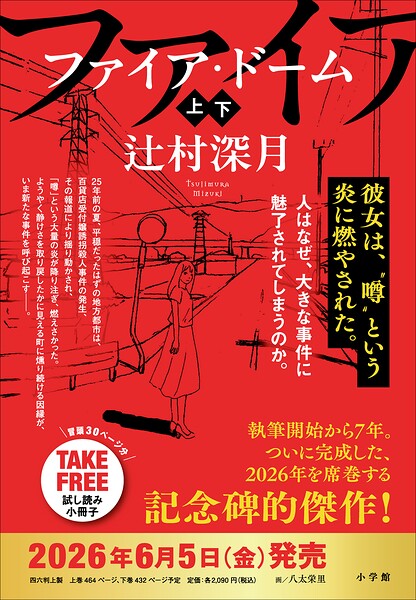 ファイア・ドーム 冒頭試し読み特別版