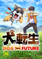 犬転生 ドッグトゥザフューチャー【タテ読み】