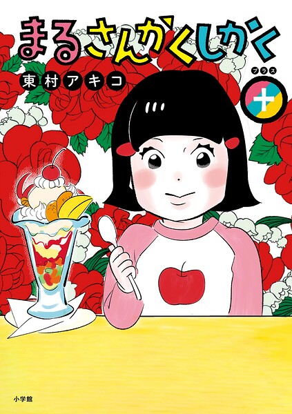 まるさんかくしかく＋ 1