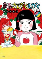 まるさんかくしかく＋ 1