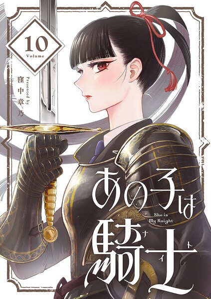 あの子は騎士【単話】（10）