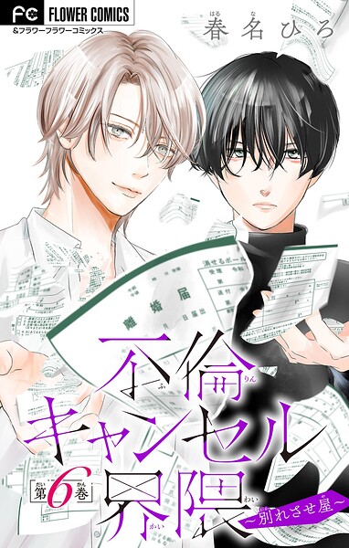 不倫キャンセル界隈〜別れさせ屋〜【マイクロ】（6）