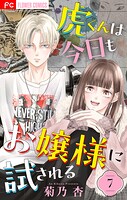 虎くんは今日もお嬢様に試される【マイクロ】（単話）