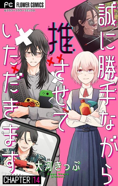 誠に勝手ながら推させていただきます【マイクロ】（単話）