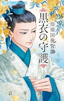煌燿国後宮譚 黒衣の守護 5