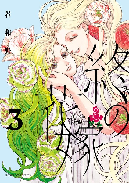 終の花嫁