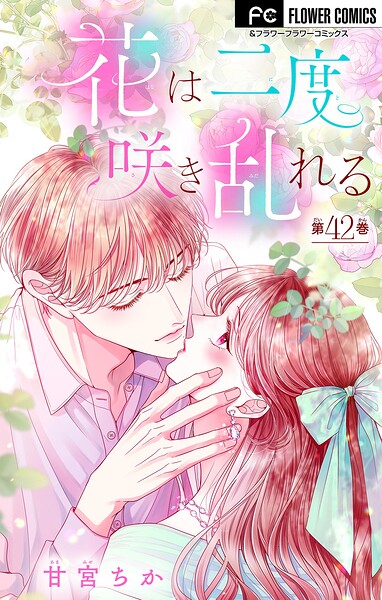 花は二度咲き乱れる【マイクロ】（42）