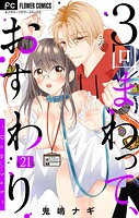 3回まわって、おすわり〜Dom/Sub〜【マイクロ】