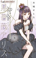 黒薔薇アリスD.C.al fine 6