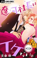 遼河社長はイケない。【マイクロ】（44）