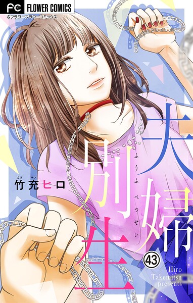 夫婦別生【マイクロ】（43）