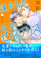 僕たちのヰタセクスアリス（7）
