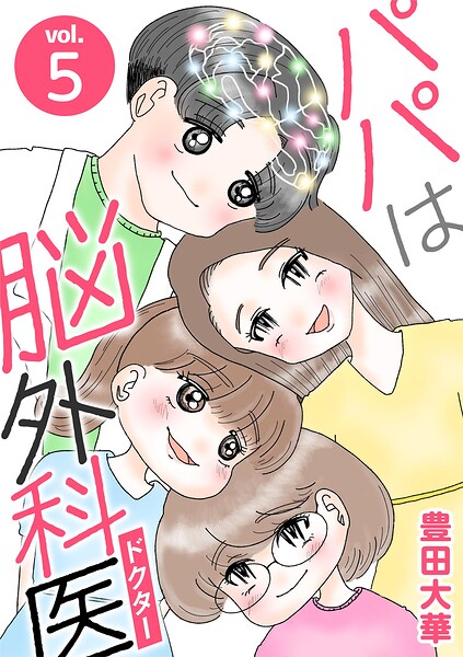 パパは脳外科医（5）
