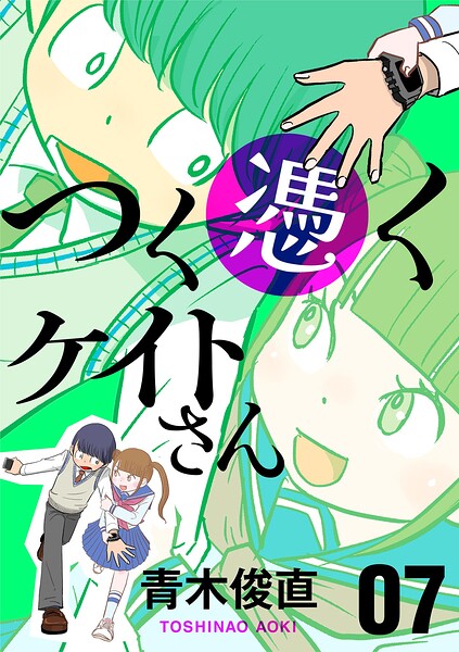 つく憑くケイトさん（単話）