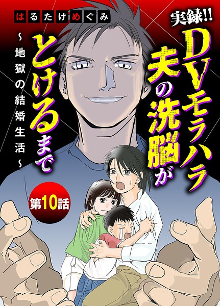 実録！！DVモラハラ夫の洗脳がとけるまで 〜地獄の結婚生活〜（10）