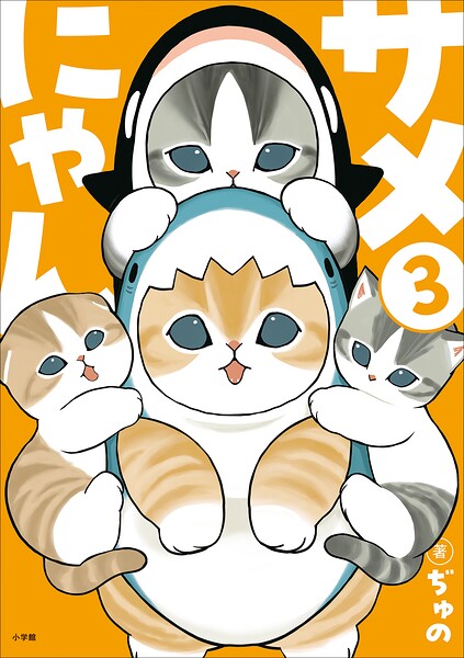 サメにゃん