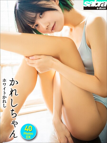 かれしちゃん ホワイトかれし 40PhotosDX［sabra net e-Book］