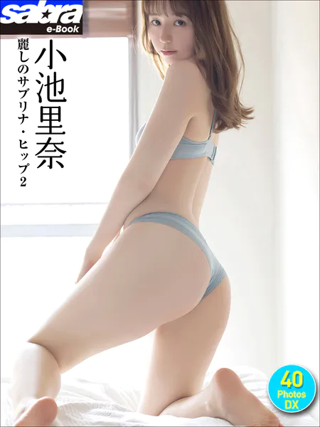 小池里奈 麗しのサブリナ・ヒップ2 40PhotosDX［sabra net e-Book］