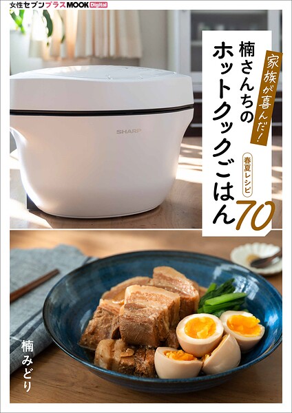 家族が喜んだ！楠さんちのホットクックごはん 春夏レシピ70