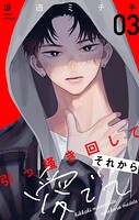 引っ掻き回してそれから愛でて【合本版】（3）