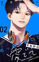 引っ掻き回してそれから愛でて【合本版】（2）