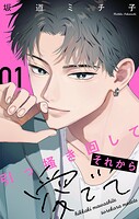引っ掻き回してそれから愛でて【合本版】（1）
