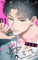 引っ掻き回してそれから愛でて【合本版】