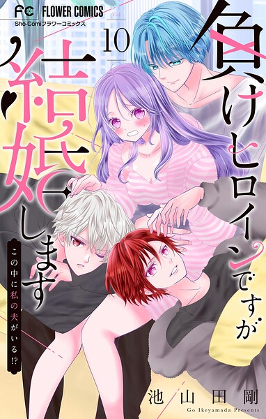 負けヒロインですが結婚します〜この中に私の夫がいる！？〜【マイクロ】（10）