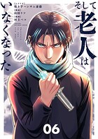 そして老人はいなくなった 〜老害のさばる社会を壊せ〜 6