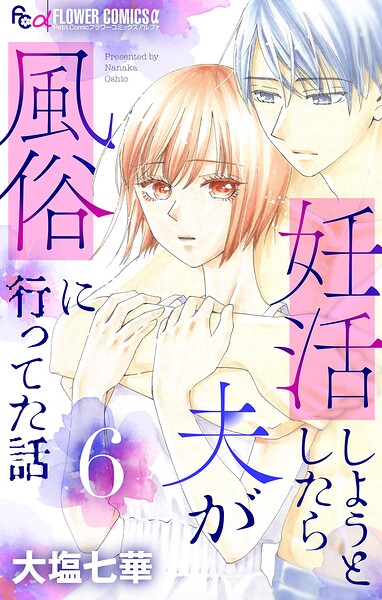 妊活しようとしたら夫が風俗に行ってた話【マイクロ】（単話）