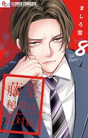 藤堂秘書は今日も塩対応【マイクロ】（8）